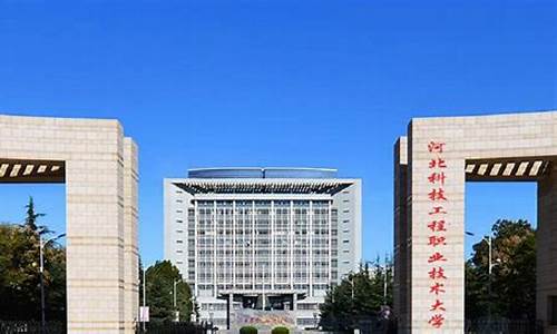 河北科技工程职业技术大学_河北科技工程职