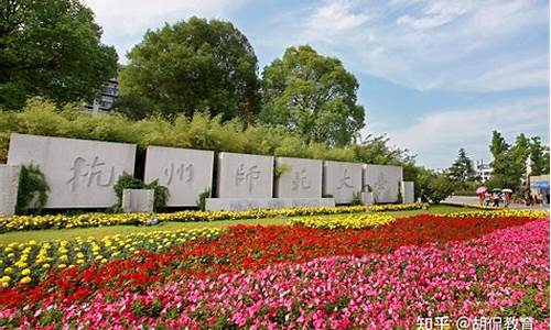 杭州师大景点名称_杭州师范大学景点